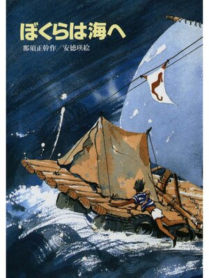 cover image of ぼくらは海へ